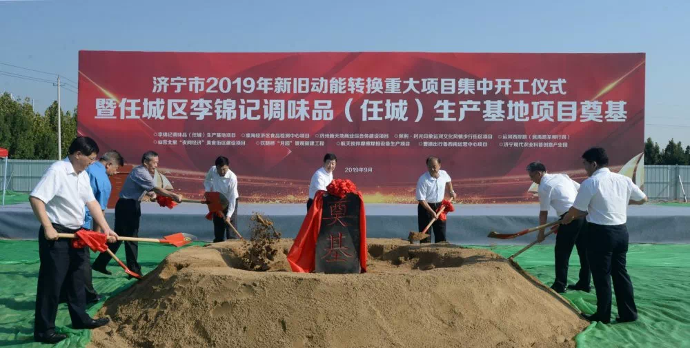 李锦记生产基地落户任城济宁市10个新旧动能转换项目开工