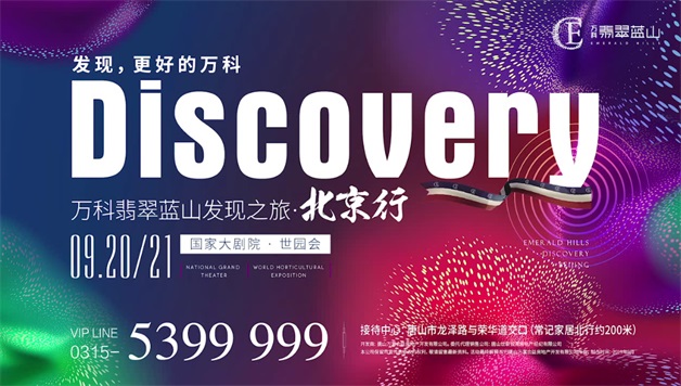 万科翡翠蓝山北京之旅