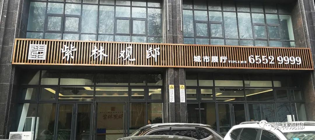 紫林阔境耀世盛启丨卓阳紫林观邸城市展厅即将盛大开放