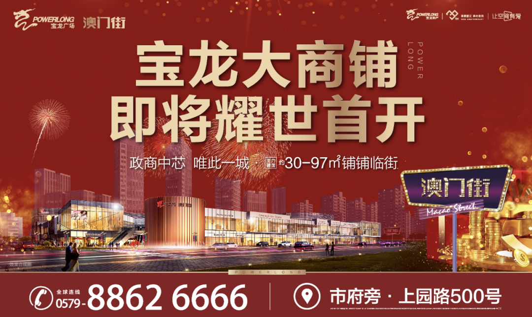 宝龙大商 焕新城市 | 兰溪宝龙广场商业发布会惊艳盛启！
