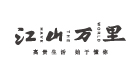 江山万里