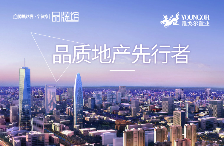 雅戈尔置业