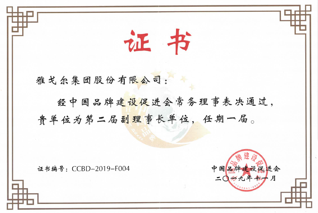 中国品牌建设促进会第二届副理事长单位