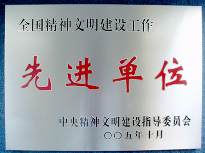 全国精神文明建设工作先进单位