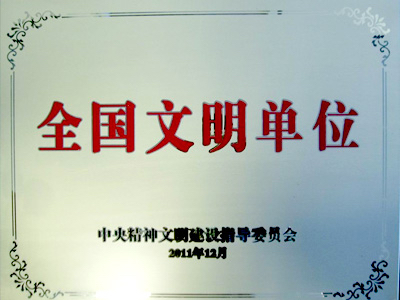 全国文明单位