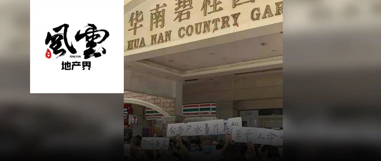 尸水事件说明出炉背后碧桂园服务在管面积38亿平方米