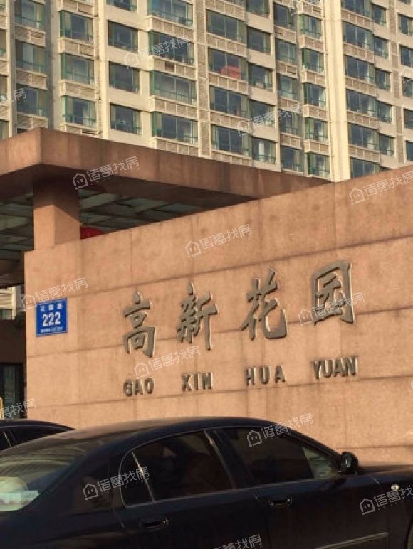 高新花园地址在哪里