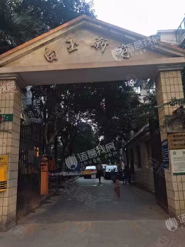 白玉新村