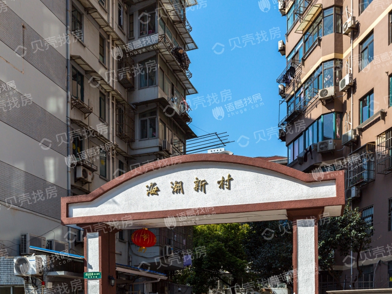 海潮新村