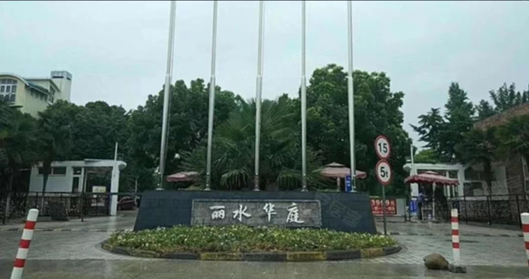丽水华庭别墅