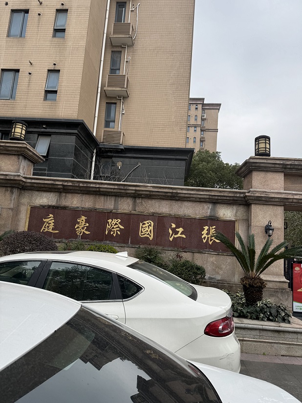 张江国际豪庭