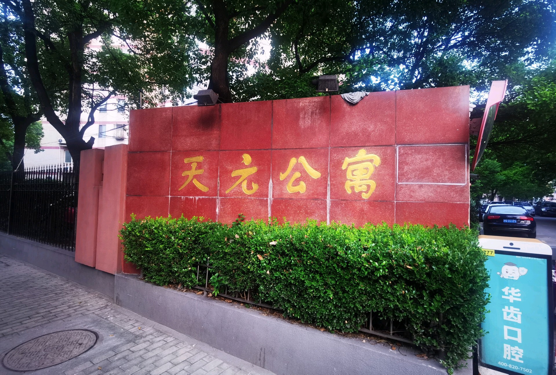 天元公寓(一期)