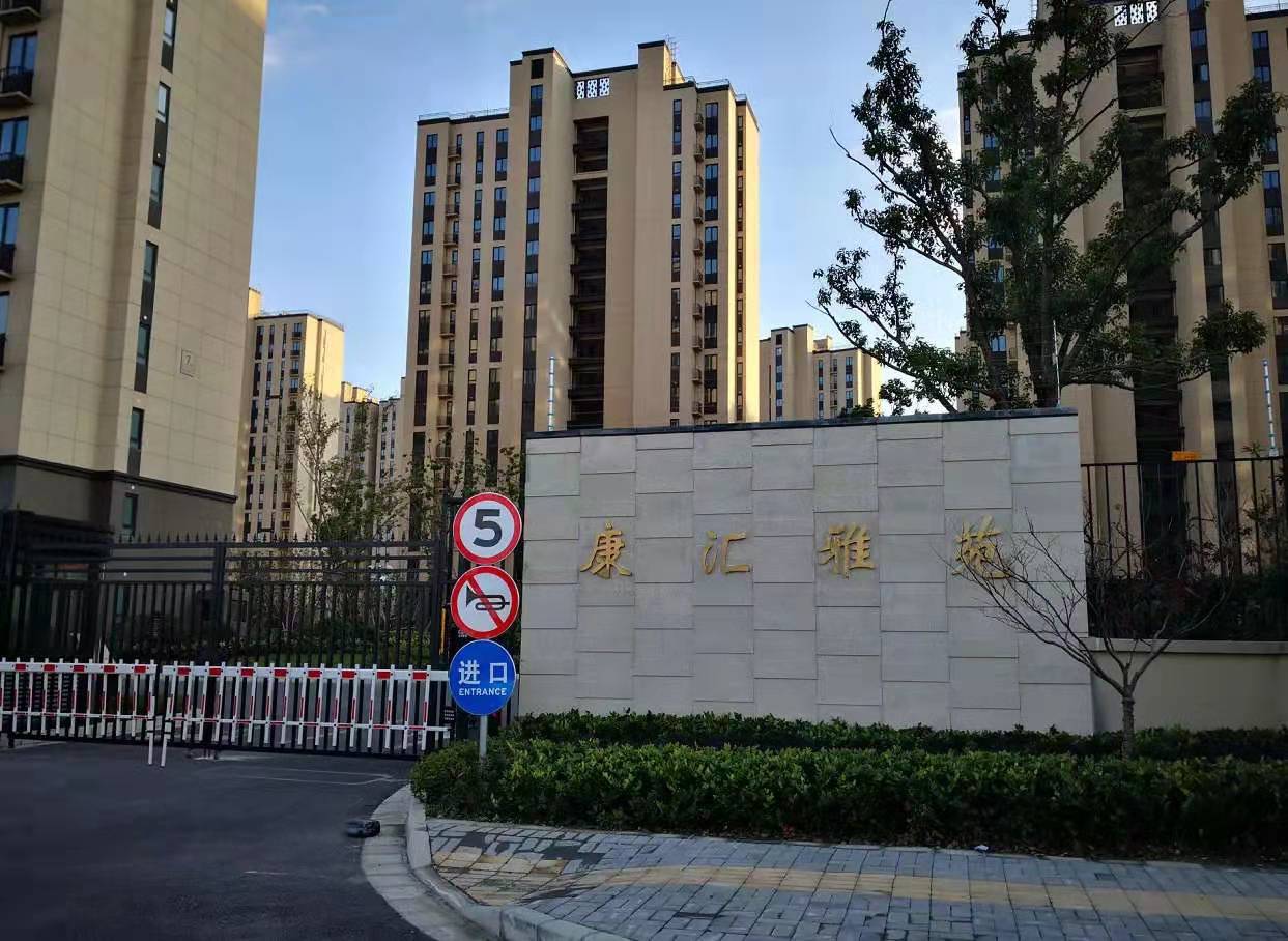 康汇雅苑