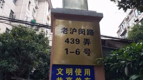 老沪闵路439弄