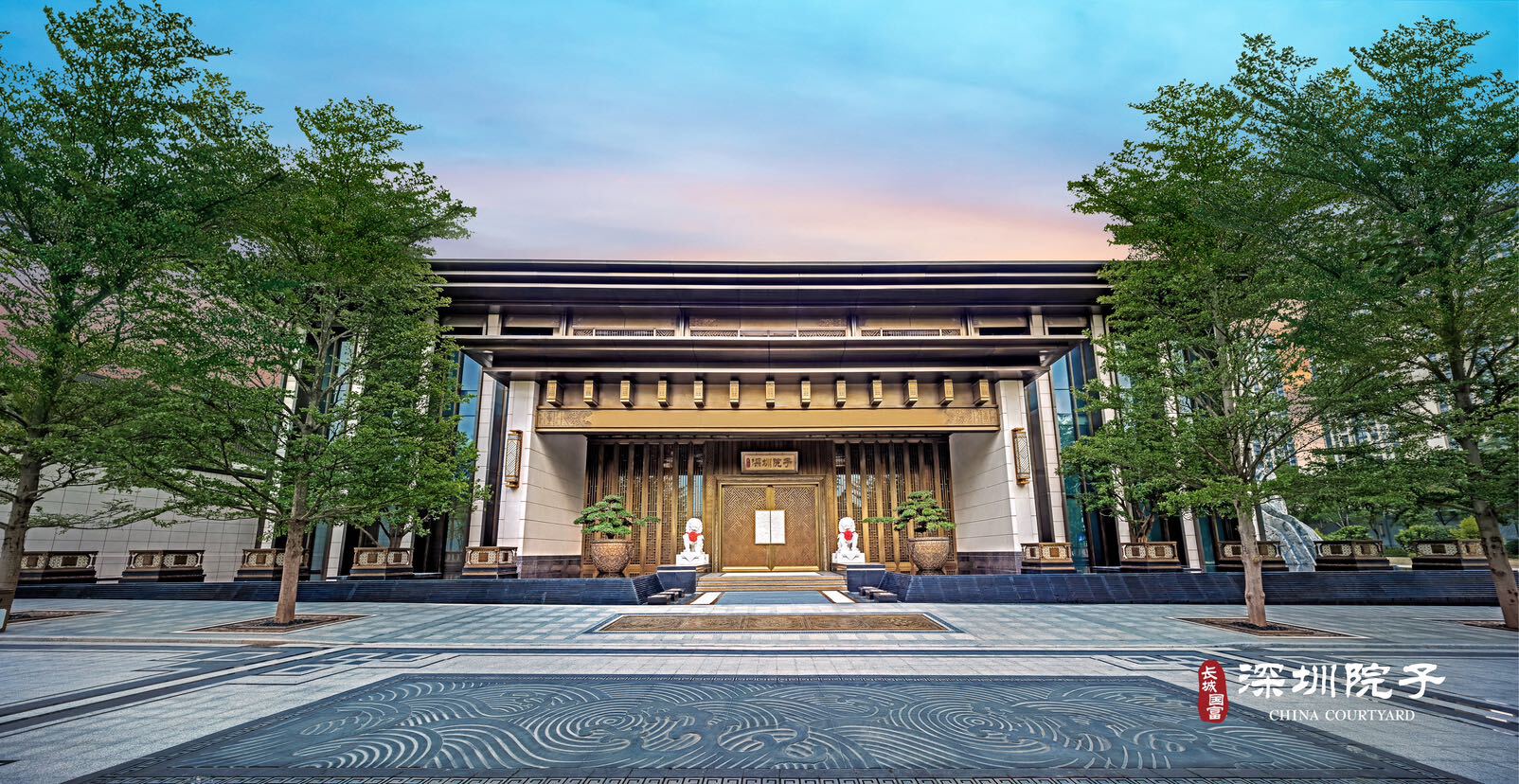 长城国富·深圳院子