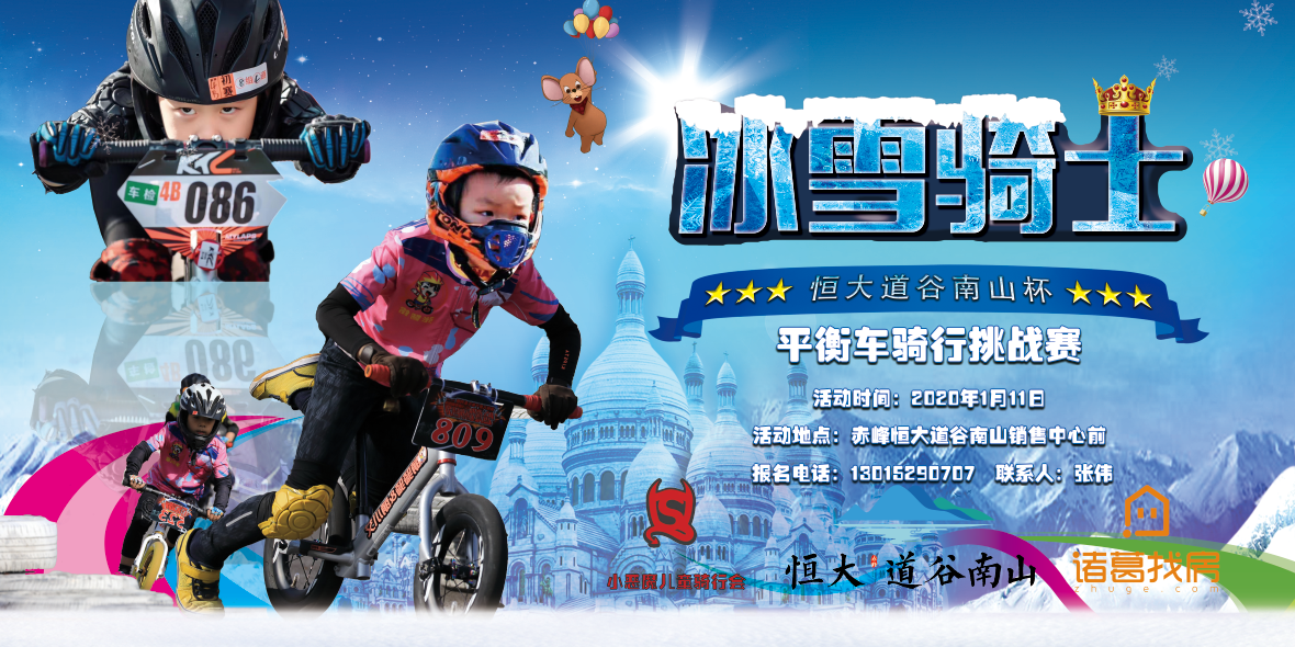 冰雪骑士恒大道谷南山杯平衡车骑行挑战赛