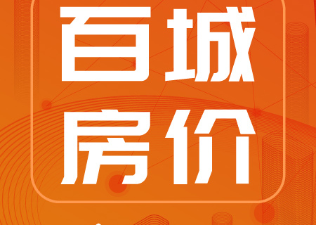 2021年第11周百城二手住宅市场均价报告