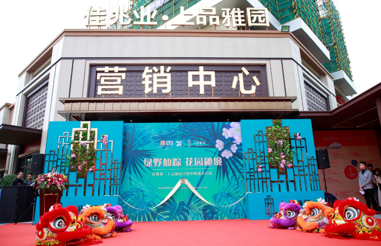 佳兆业中山南朗上品雅园展示区盛大开放