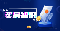 天津买房知识