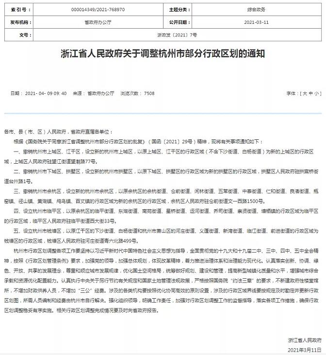 討論了許久的杭州分區終於塵埃落定,杭州市部分行政區劃