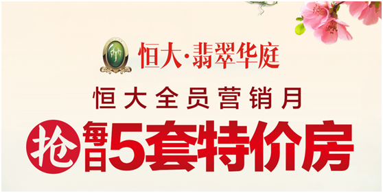 四月春正盛恒大翡翠华庭钜惠正浓