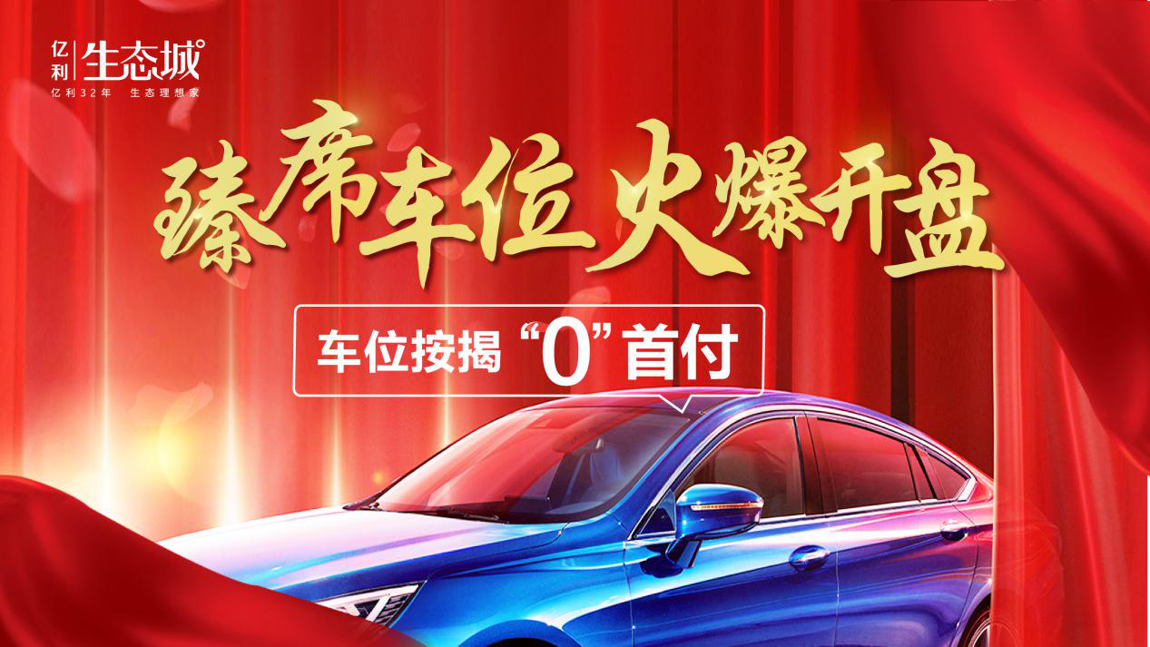 亿利生态城车位按揭零首付5月30日火爆开抢