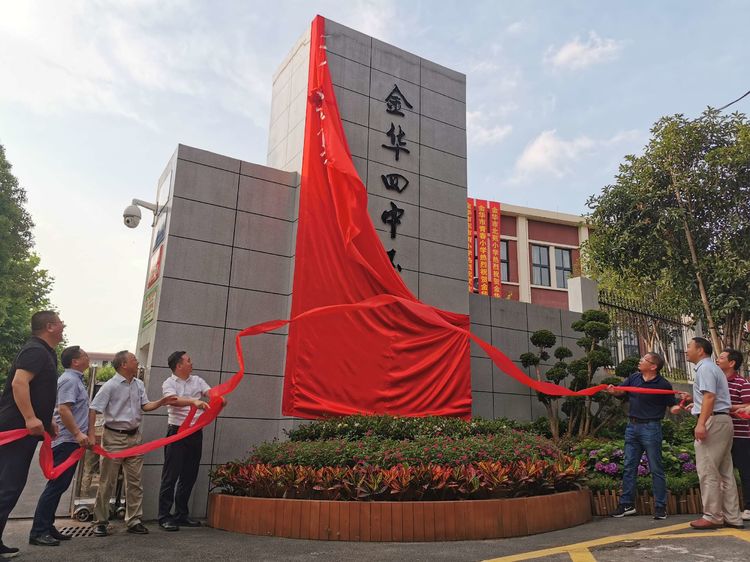 未来可期金华四中玉泉校区正式挂牌