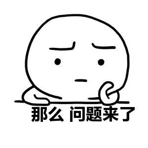 那么问题来了.jpeg