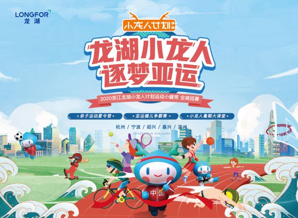 龙湖小龙人逐梦亚运龙湖集团2020小龙人计划浙江赛区报名火爆
