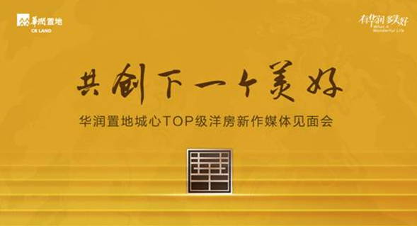 解读项目案名的:"荣"寓意荣耀,荣光,显达;"华"代表华润置地高端产品系