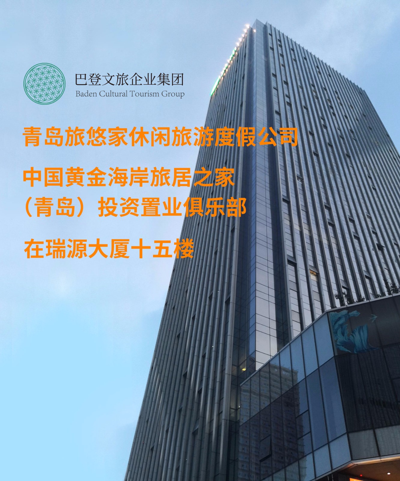 巴登文旅携中国黄金海岸旅居之家俱乐部落地入住瑞源大厦十五楼.