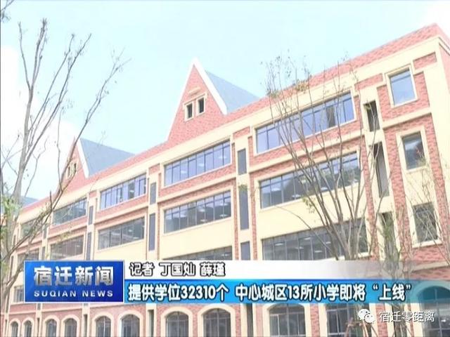 马陵中学西校区,宿豫区豫新初级中学,玉泉山路小学,宿迁经开区金鸡湖