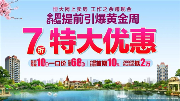 买or不买恒大带头打折购房者能占便宜吗