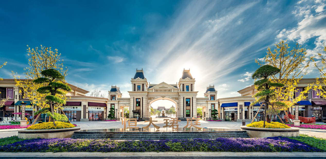 赤峰恒大珺庭优质社区不仅要好看也要有趣