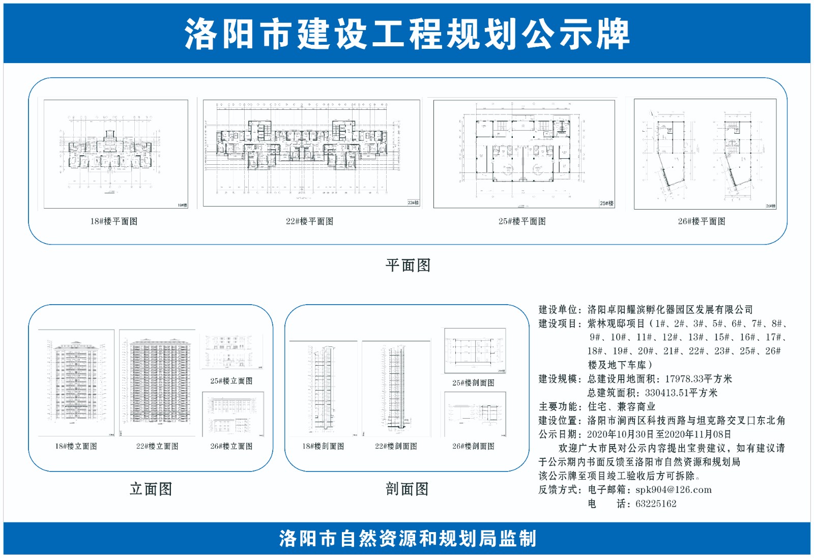 洛陽市紫林觀邸規劃公示牌發佈