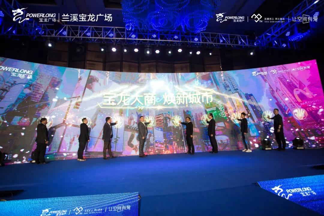 宝龙大商 焕新城市 | 兰溪宝龙广场商业发布会惊艳盛启!