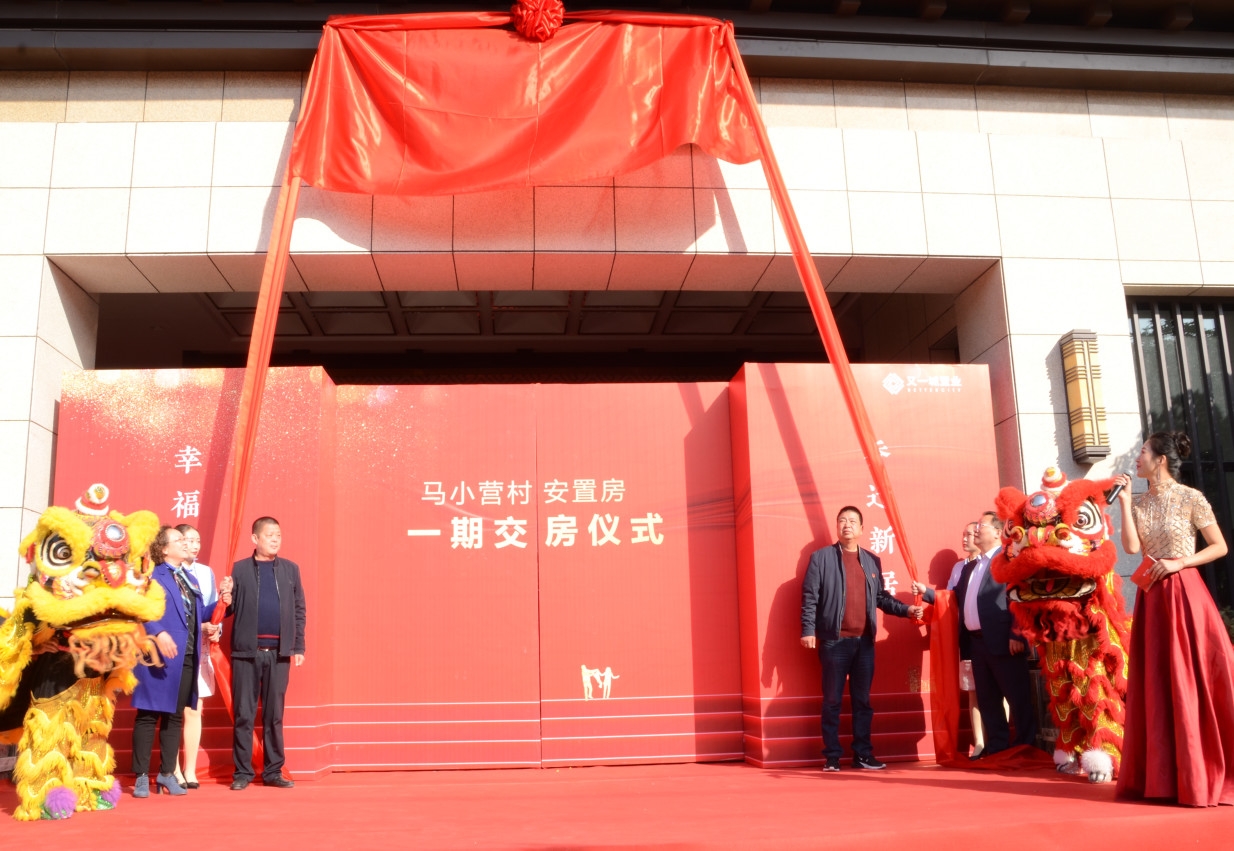 蝶变焕新马小营村安置房一期交房仪式圆满举行