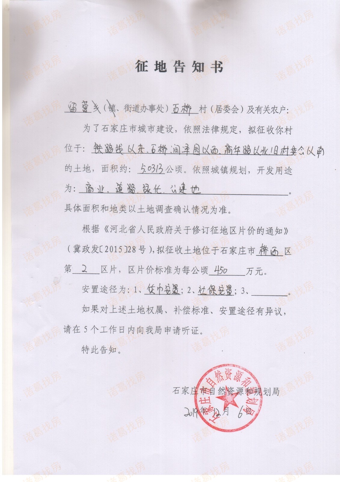 地块位置:铁路线以东,石桥润泽园以西,新华路以北,旧村委会以南的土地