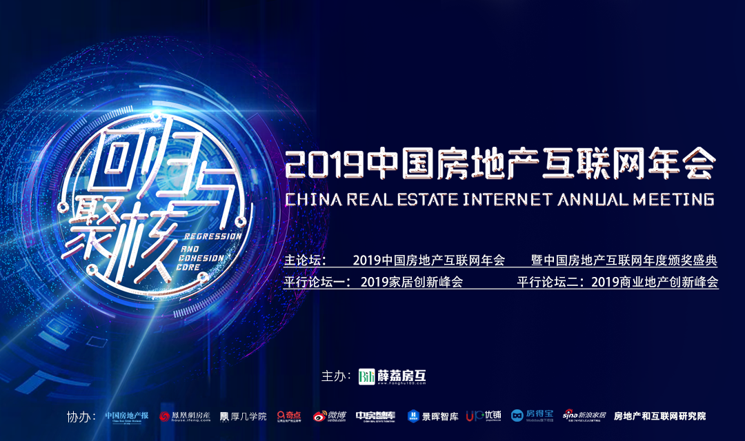 业内最全大咖聚集2019中国房地产互联网年会盛世来袭