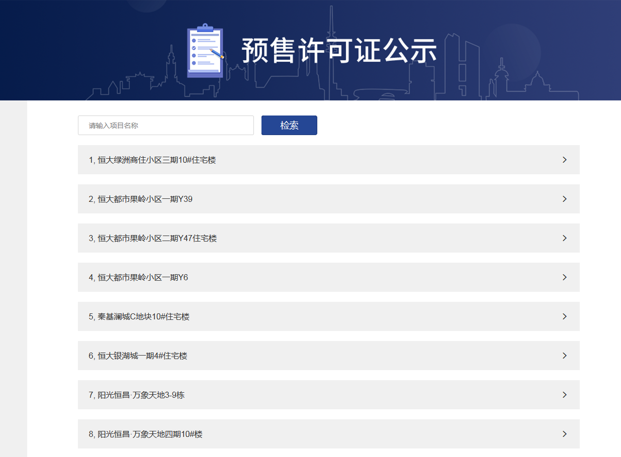 乾貨烏魯木齊樓盤商品房預售許可證網上查詢操作手冊