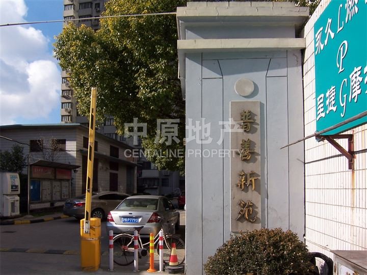 普善新苑
